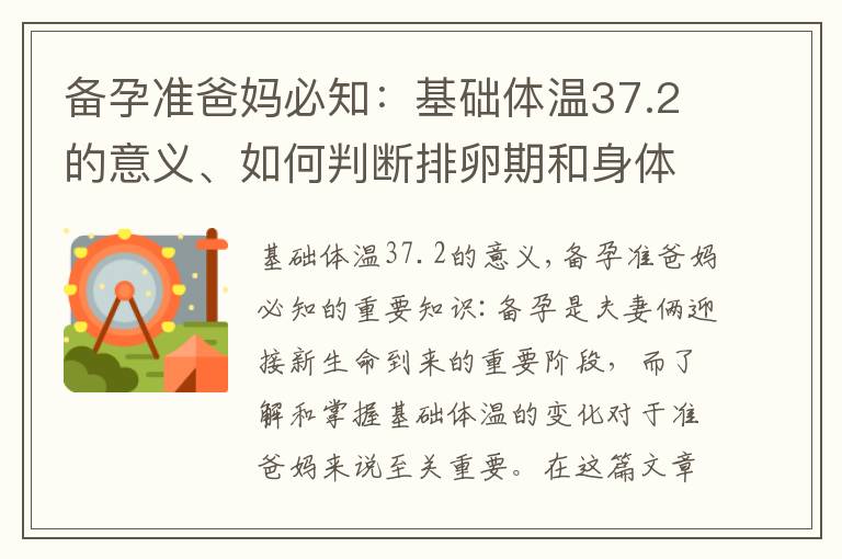 備孕準爸媽必知：基礎體溫37.2的意義、如何判斷排卵期和身體健康指標，以及異常原因與解決方法