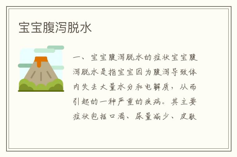 寶寶腹瀉脫水