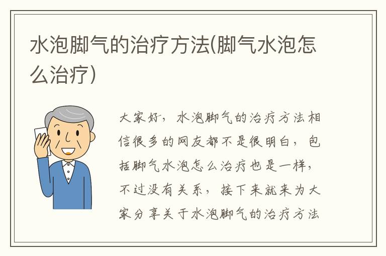 水泡腳氣的治療方法(腳氣水泡怎么治療)