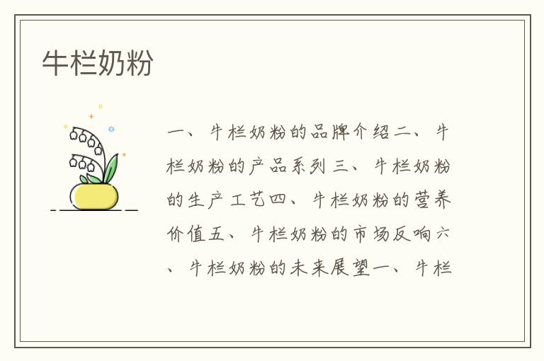 牛欄奶粉