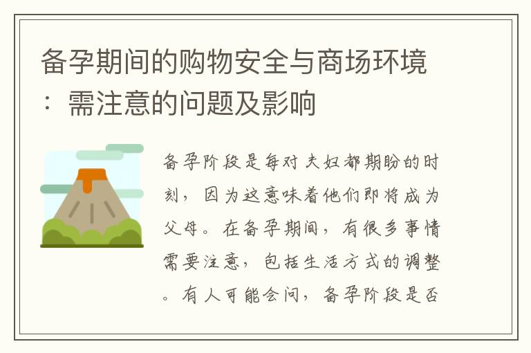 備孕期間的購物安全與商場環境：需注意的問題及影響