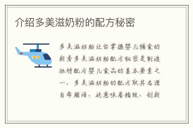 介紹多美滋奶粉的配方秘密