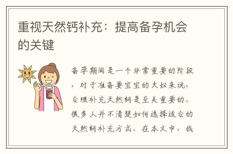 重視天然鈣補充：提高備孕機會的關鍵