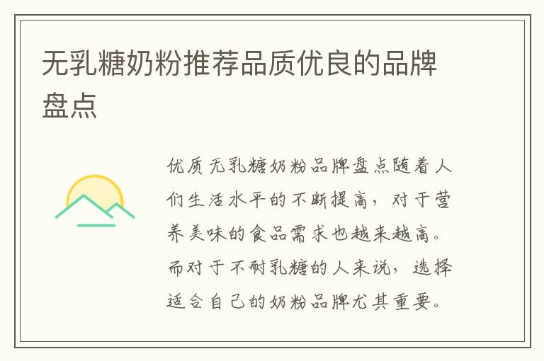 無乳糖奶粉推薦品質優良的品牌盤點
