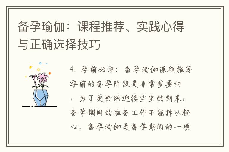 備孕瑜伽：課程推薦、實踐心得與正確選擇技巧