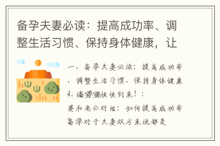 備孕夫妻必讀：提高成功率、調整生活習慣、保持身體健康，讓寶寶快快到來！_《危險期備孕必知的誤區、調整生活習
