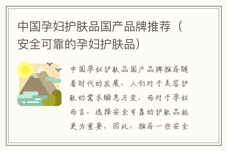 中國孕婦護膚品國產品牌推薦（安全可靠的孕婦護膚品）