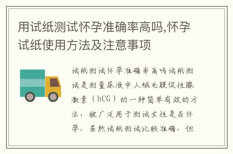 用試紙測試懷孕準確率高嗎,懷孕試紙使用方法及注意事項