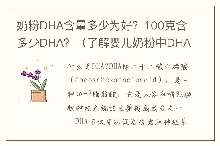 奶粉DHA含量多少為好？100克含多少DHA？（了解嬰兒奶粉中DHA的標準含量）
