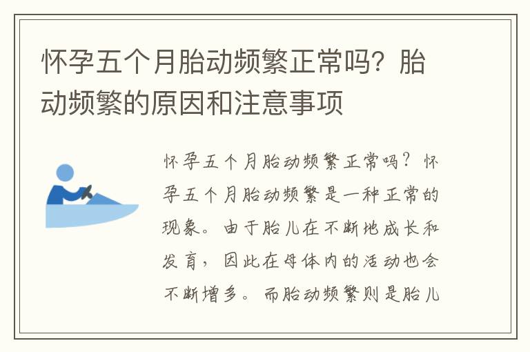 懷孕五個月胎動頻繁正常嗎？胎動頻繁的原因和注意事項