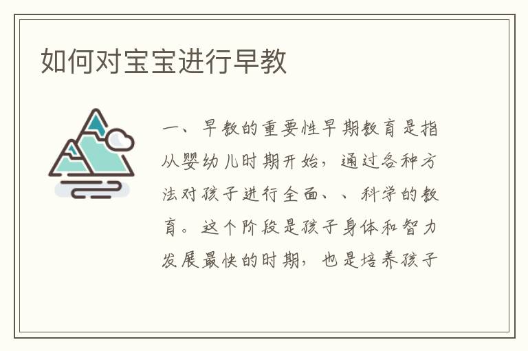 如何對寶寶進行早教