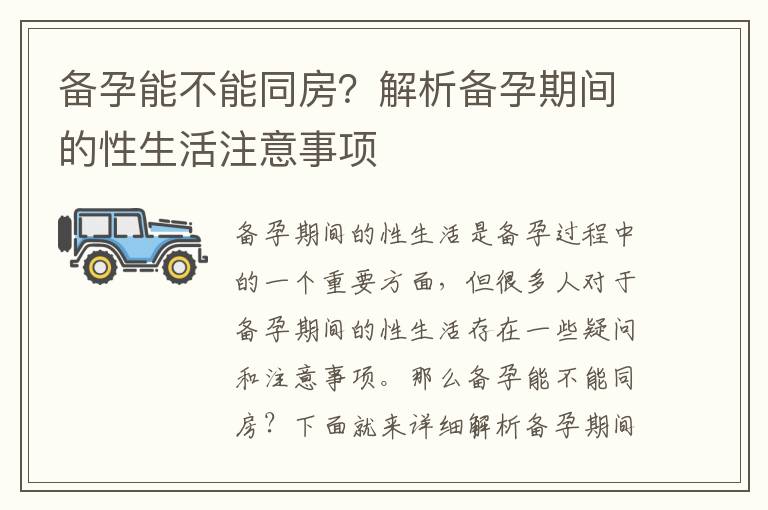 備孕能不能同房？解析備孕期間的性生活注意事項