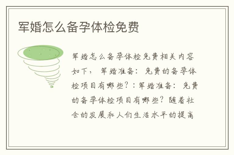 軍婚怎么備孕體檢免費
