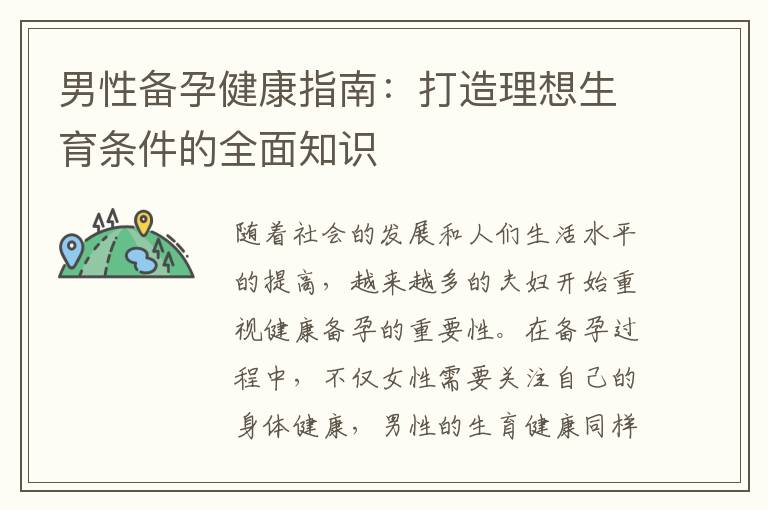 男性備孕健康指南：打造理想生育條件的全面知識