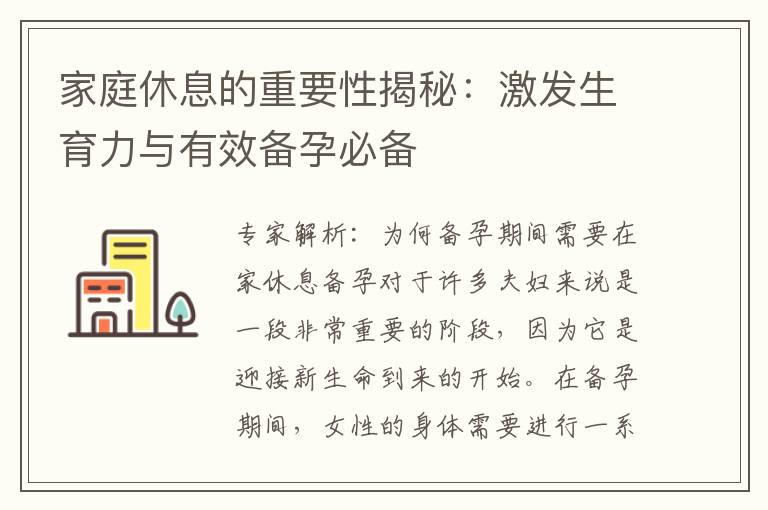 家庭休息的重要性揭秘：激發生育力與有效備孕必備