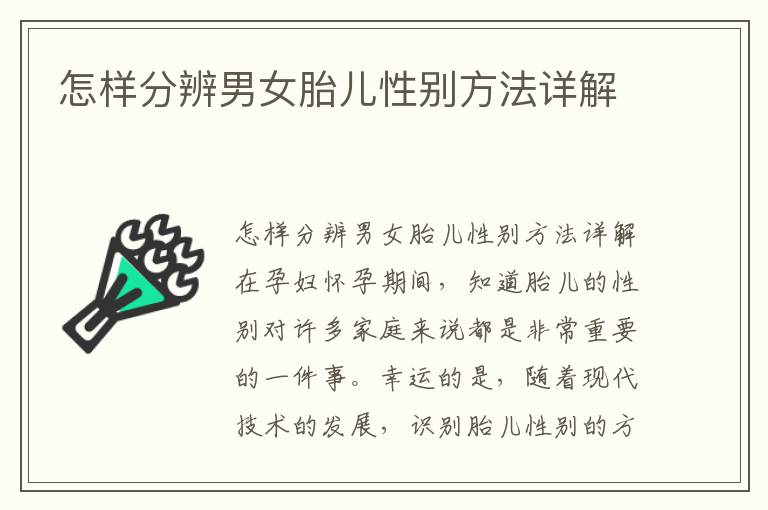 怎樣分辨男女胎兒性別方法詳解