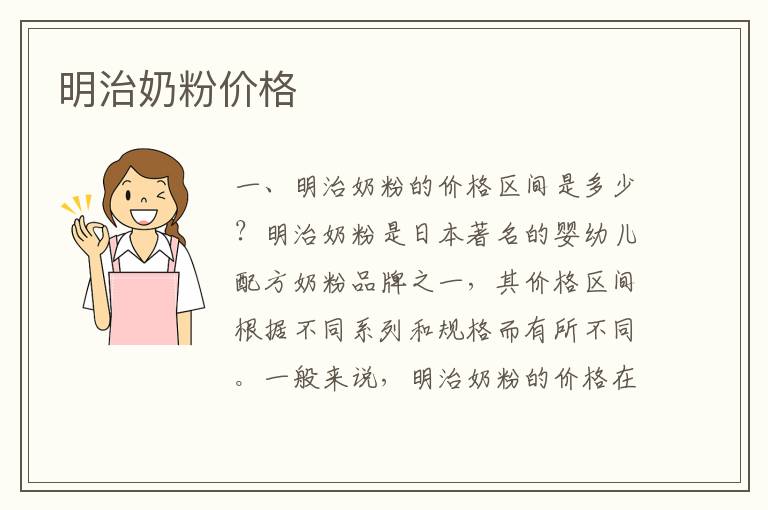 明治奶粉價格
