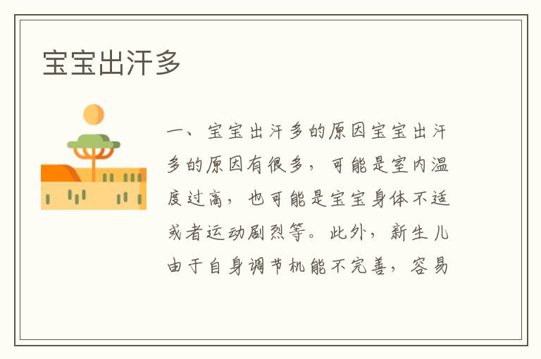 寶寶出汗多