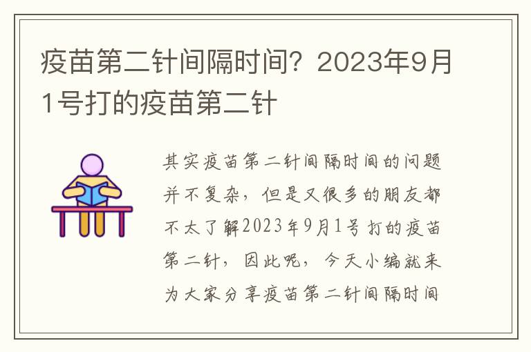 疫苗第二針間隔時間？2023年9月1號打的疫苗第二針