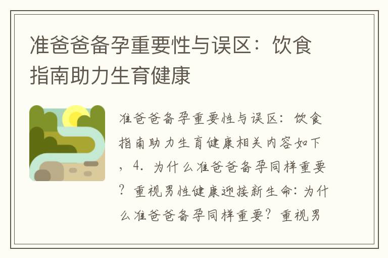 準爸爸備孕重要性與誤區：飲食指南助力生育健康