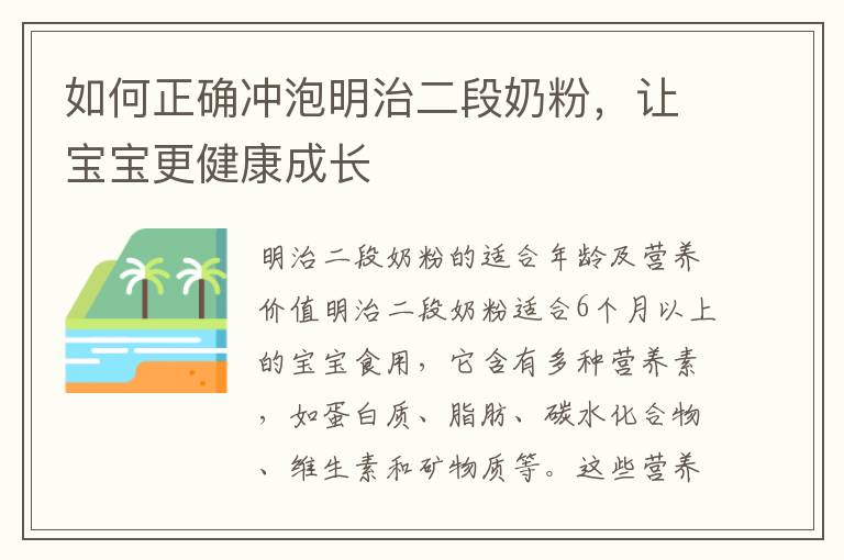 如何正確沖泡明治二段奶粉，讓寶寶更健康成長
