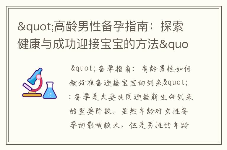 "高齡男性備孕指南：探索健康與成功迎接寶寶的方法"