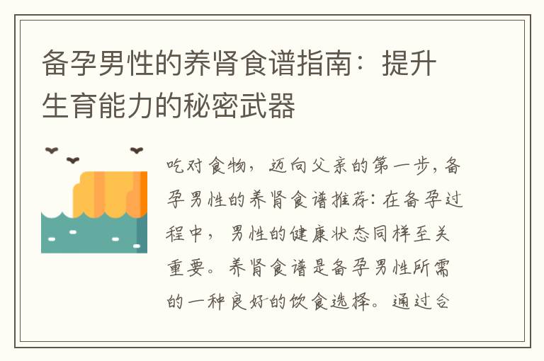 備孕男性的養腎食譜指南：提升生育能力的秘密武器