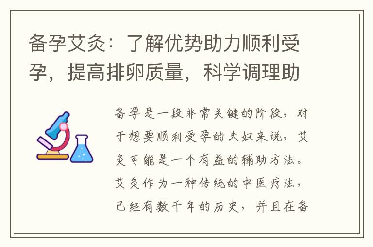備孕艾灸：了解優勢助力順利受孕，提高排卵質量，科學調理助您成功懷孕，舒緩壓力促進內分泌平衡