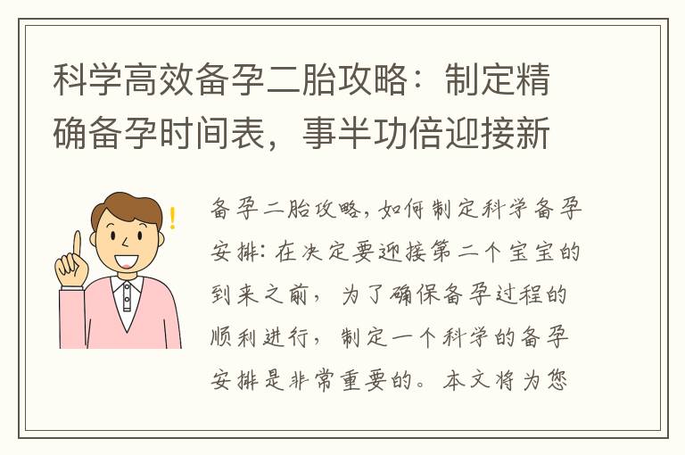科學高效備孕二胎攻略：制定精確備孕時間表，事半功倍迎接新生命
