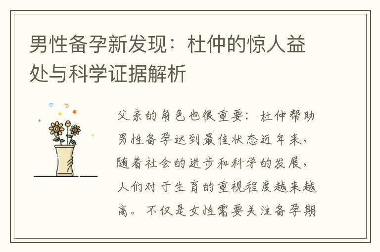 男性備孕新發現：杜仲的驚人益處與科學證據解析