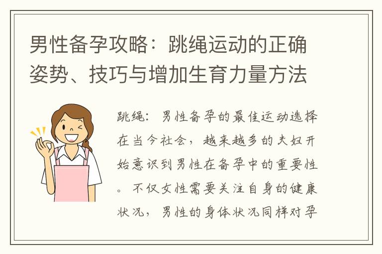 男性備孕攻略：跳繩運動的正確姿勢、技巧與增加生育力量方法分享