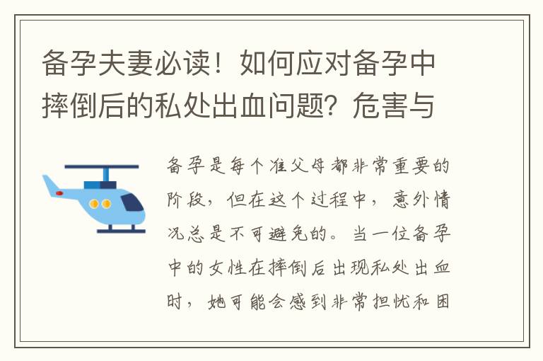 備孕夫妻必讀！如何應對備孕中摔倒后的私處出血問題？危害與解決方案一覽