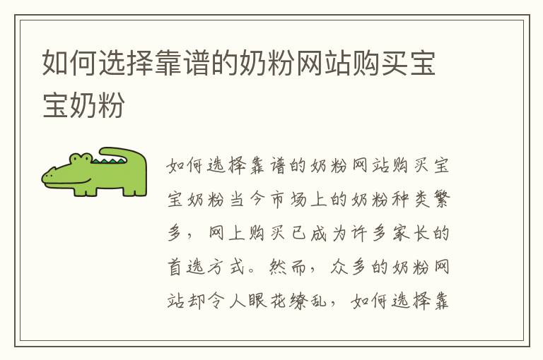 如何選擇靠譜的奶粉網站購買寶寶奶粉
