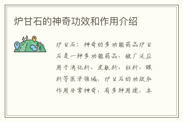 爐甘石的神奇功效和作用介紹