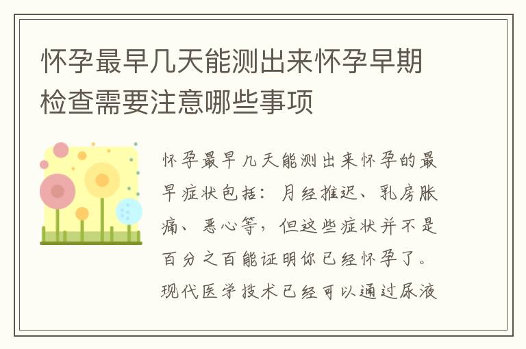 懷孕最早幾天能測出來懷孕早期檢查需要注意哪些事項