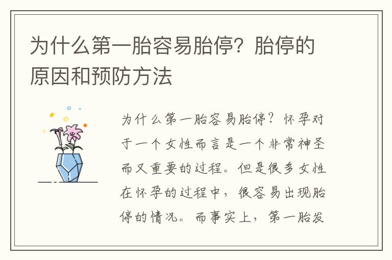 為什么第一胎容易胎停？胎停的原因和預防方法