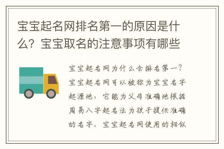 寶寶起名網排名第一的原因是什么？寶寶取名的注意事項有哪些？