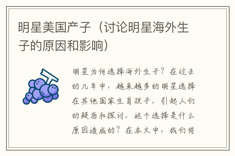 明星美國產子（討論明星海外生子的原因和影響）