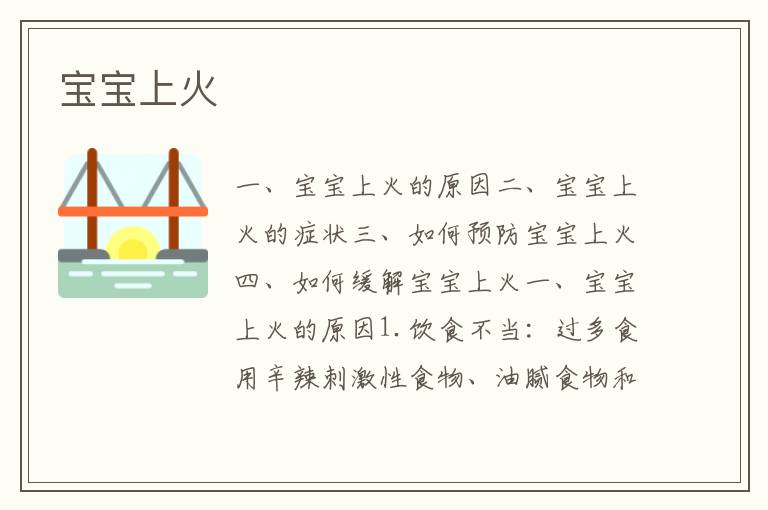 寶寶上火
