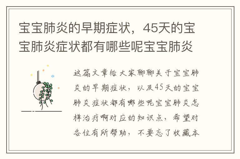 寶寶肺炎的早期癥狀，45天的寶寶肺炎癥狀都有哪些呢寶寶肺炎怎樣治療啊
