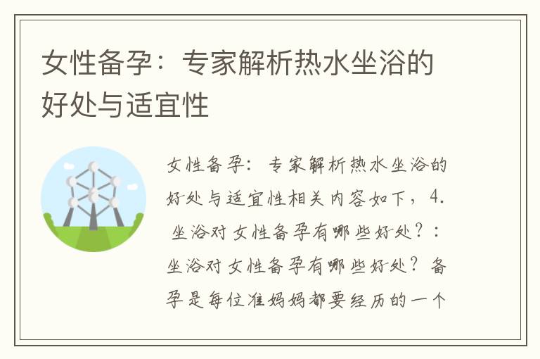 女性備孕：專家解析熱水坐浴的好處與適宜性