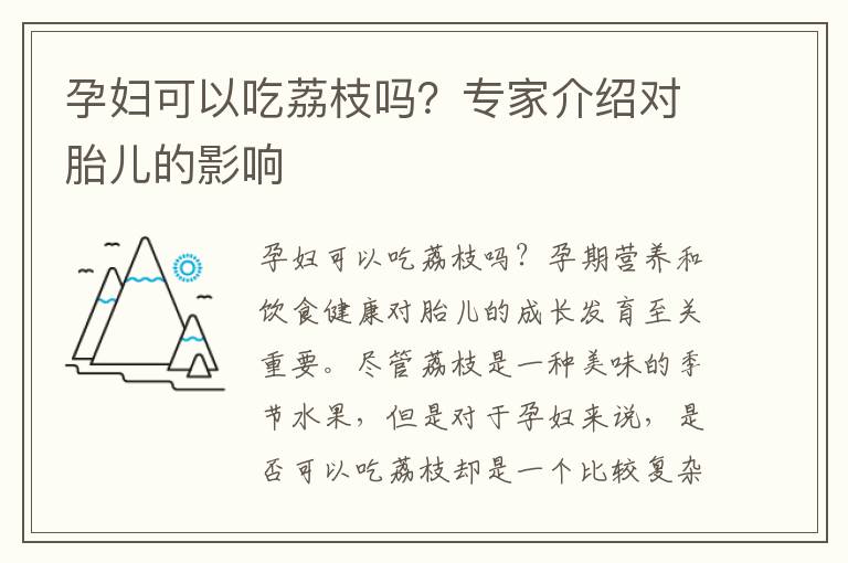 孕婦可以吃荔枝嗎？專家介紹對胎兒的影響