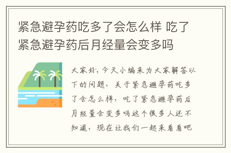 緊急避孕藥吃多了會怎么樣 吃了緊急避孕藥后月經量會變多嗎