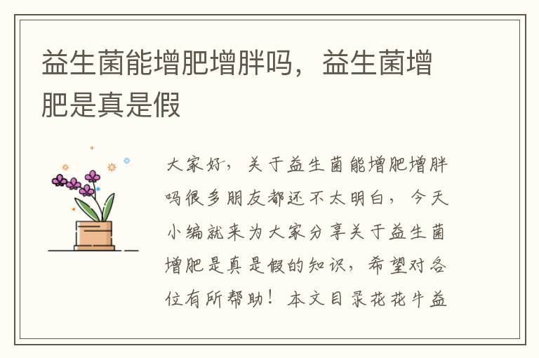 益生菌能增肥增胖嗎，益生菌增肥是真是假