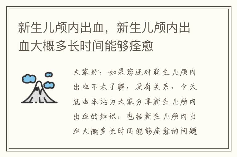 新生兒顱內出血，新生兒顱內出血大概多長時間能夠痊愈