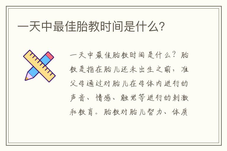 一天中最佳胎教時間是什么？
