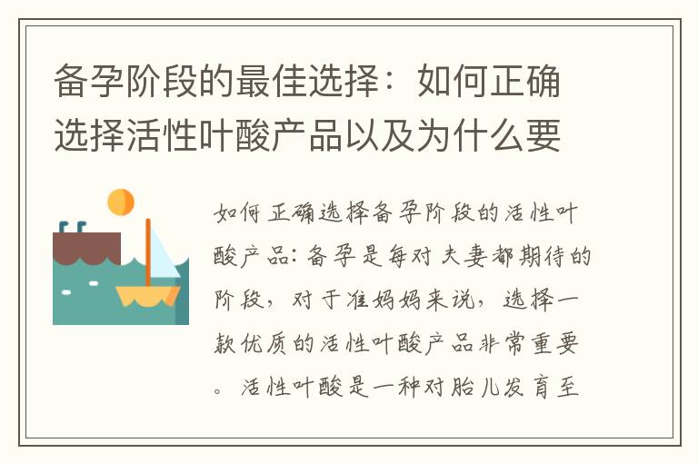 備孕階段的最佳選擇：如何正確選擇活性葉酸產品以及為什么要優先選擇活性葉酸？