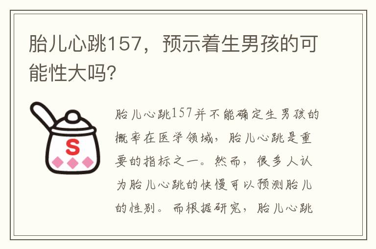 胎兒心跳157，預示著生男孩的可能性大嗎？