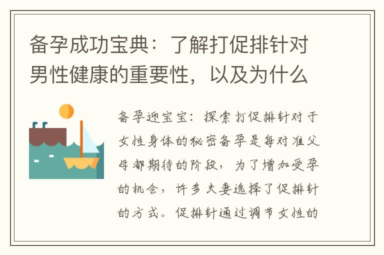 備孕成功寶典：了解打促排針對男性健康的重要性，以及為什么成為當代父母的首選