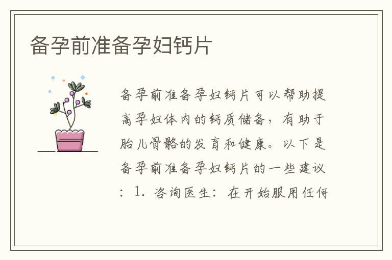 備孕前準備孕婦鈣片